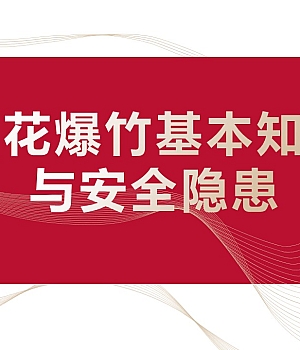 251022-烟花爆竹基本知识与安全隐患