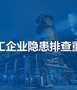 251023-2025化工企业隐患排查重点63页