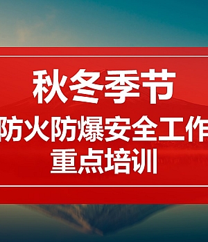 251025-2025秋冬季节安全防火防爆工作重点81页