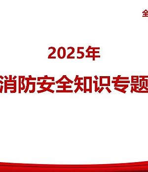 251027-2025年全员消防安全知识培训72页