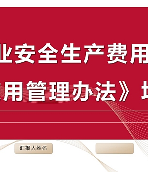 251028-企业安全生产费用提取和使用管理办法培训
