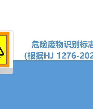 251031-最新版丨危险废物识别标志设置丨40页