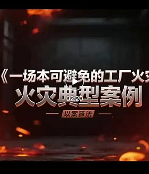 以案普法火灾典型案例丨一场本可避免的工厂火灾
