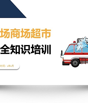 商场超市购物广场消防安全培训52页