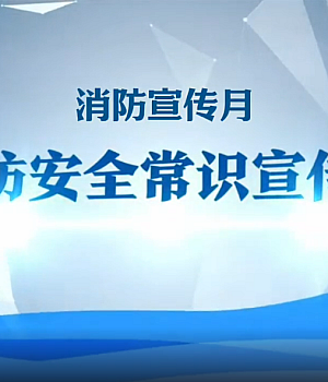 2025年消防月丨消防安全常识宣传片
