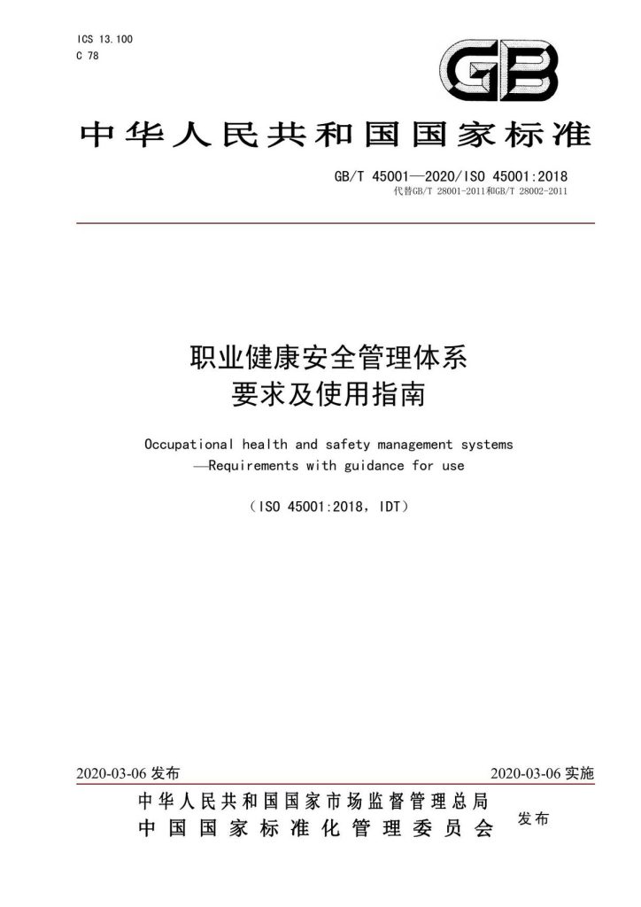 ISO45001-2018中文标准（含附录A)