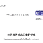 GB25201-2010建筑消防设施的维护管理