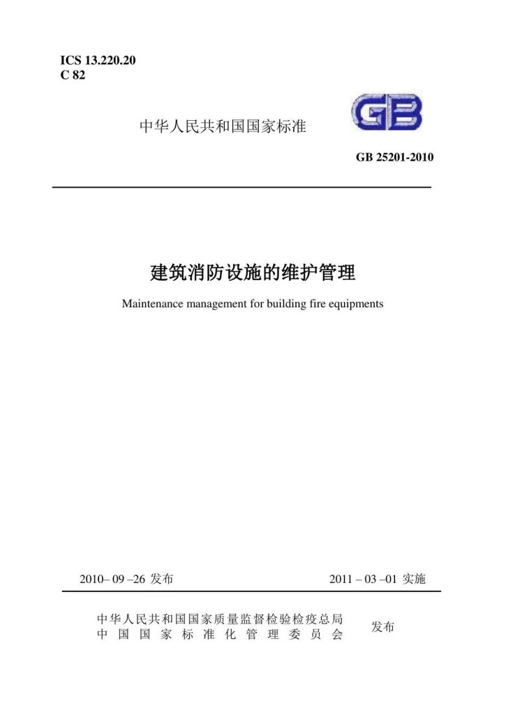 GB25201-2010建筑消防设施的维护管理