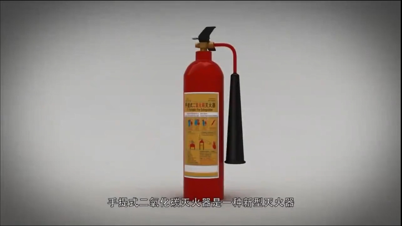视频！手持二氧化碳灭火器操作说明