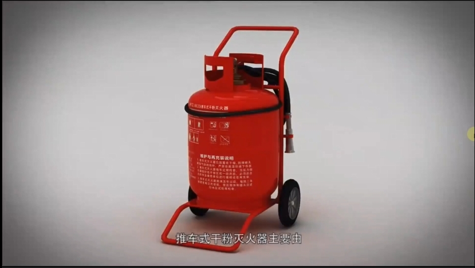 视频！推车式干粉灭火器操作说明