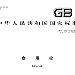 GBT5461-2016 食用盐