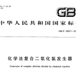 GBT20621-2006化学法复合二氧化氯发生器