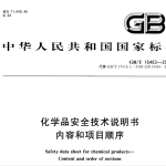 GBT16483-2008化学品安全技术说明书内容和项目顺序