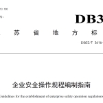 DB32T3616-2019 企业安全操作规程编制指南.pdf