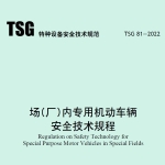 TSG81-2022场(厂)内专用机动车辆安全技术规程
