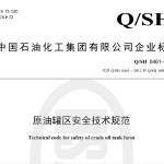 Q_SH 0461-2023原油罐区安全技术规范