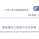 GB50161-2022烟花爆竹工程设计安全标准