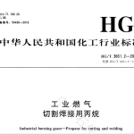 HG/T 3661.2-2016 工业燃气 焊接切割用燃气丙烷