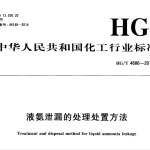 HGT4686-2014液氨泄漏的处理办法