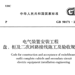 GB50171-2012电气装置安装工程盘、柜及二次回路接线施工及验收规范