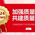 加强质量支撑共建质量强国