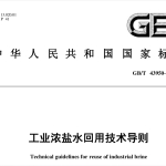 GB_T43950-2024工业浓盐水回用技术导则