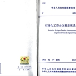 GBT50770-2013石油化工安全仪表系统设计规范