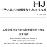 HJ1230-2021 工业企业挥发性有机物泄漏检测与修复技术指南