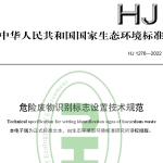 HJ1276-2022危险废物识别标志设置技术规范