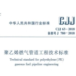 CJJ63-2018聚乙烯燃气管道工程技术标准