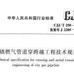 CJJT250-2016城镇燃气管道穿跨越工程技术规程