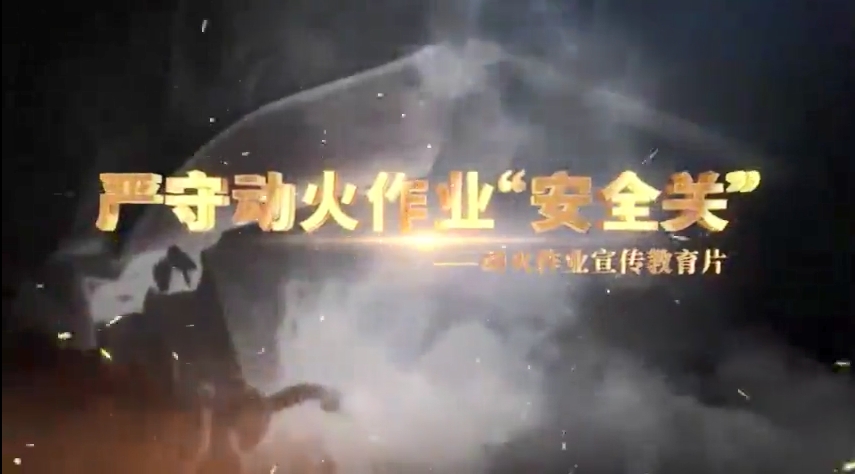 组织学习！《严守动火作业“安全关”》