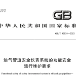 GBT42834-2023油气管道安全仪表系统的功能安全运行维护要求