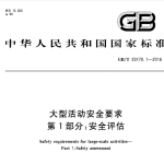 GBT33170.1-2016 大型活动安全要求（第1-5部分合订本）