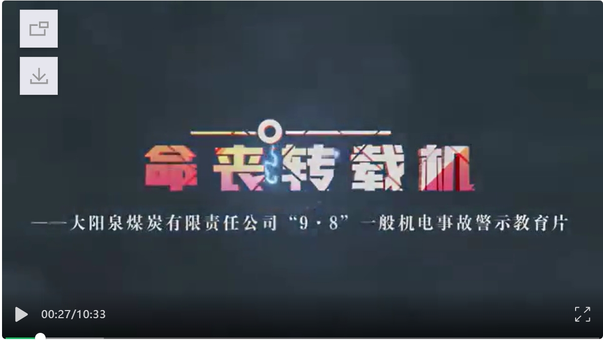 大阳泉煤炭“9·8”一般机电事故警示教育片