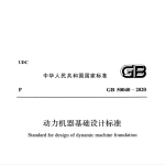 GB50040-2020动力机器基础设计标准