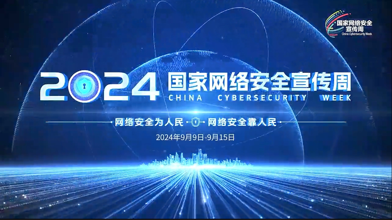2024年国家网络安全宣传周 – 《网络安全 生活安心》