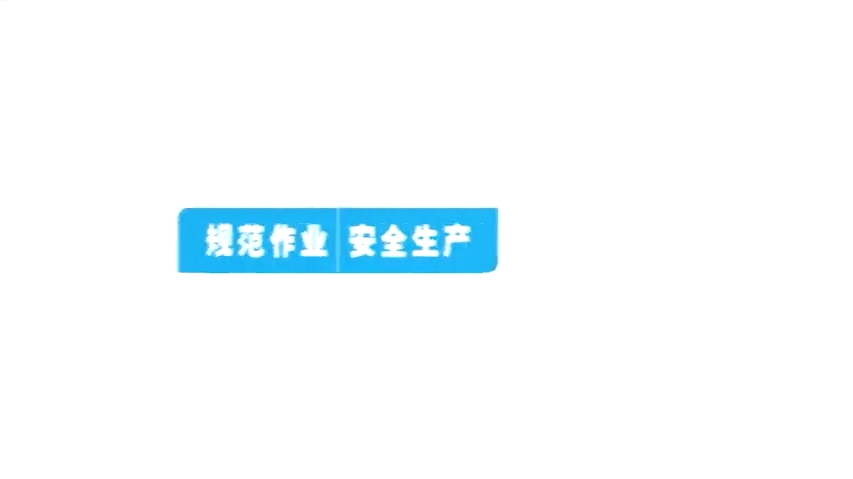 电焊工安全操作培训视频