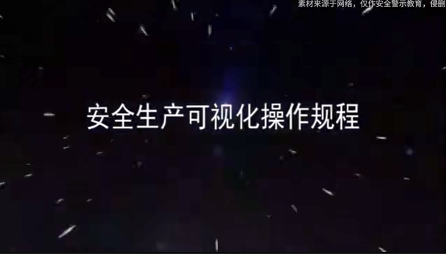 真人演示：电焊机安全操作规程