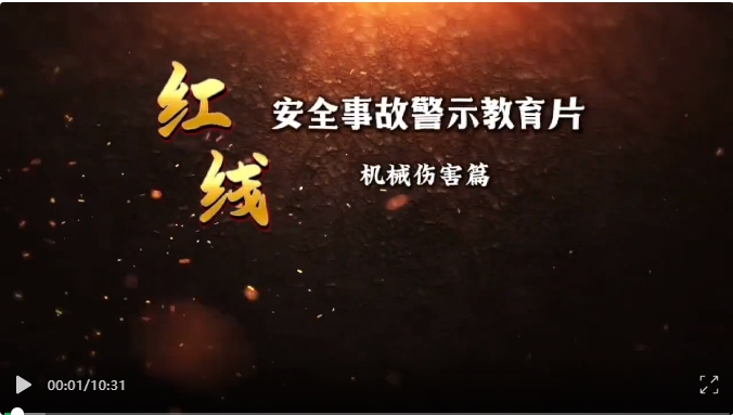 红线系列安全事故警示教育片–机械伤害篇