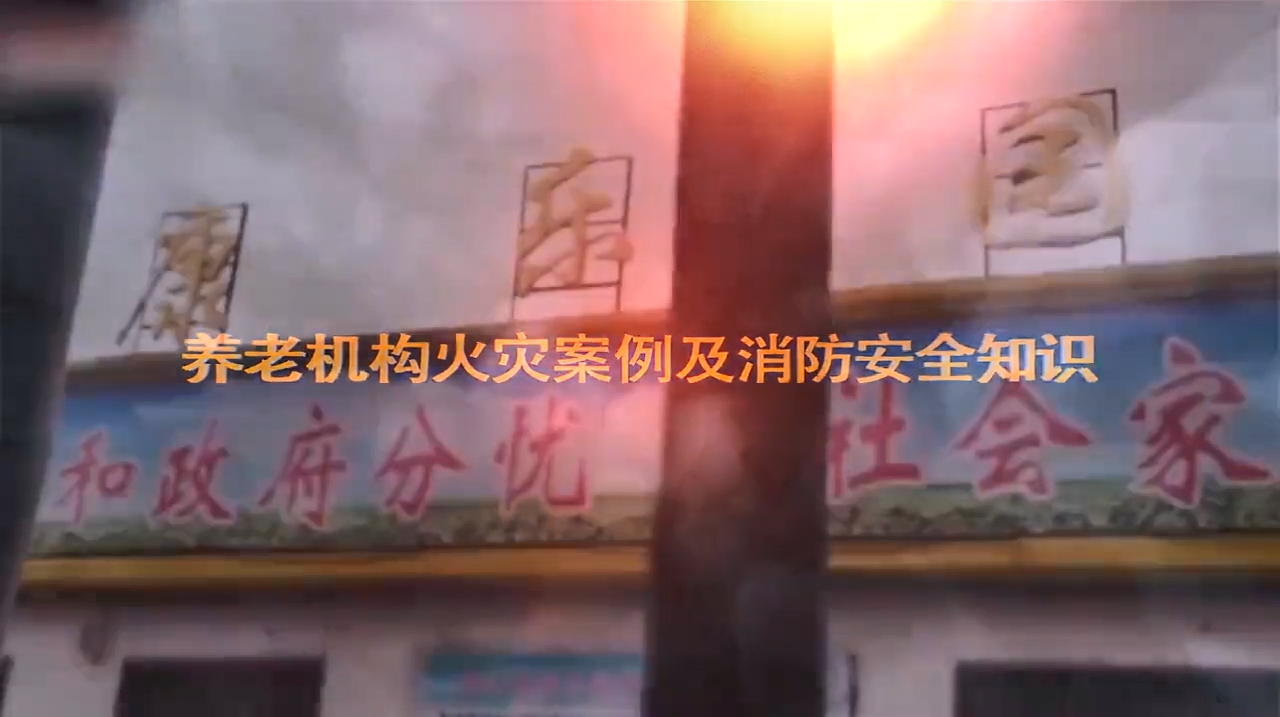 八大类之养老机构火灾案例警示片
