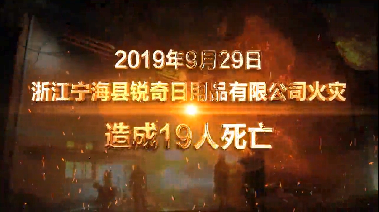 八大类之生产企业火灾案例警示片
