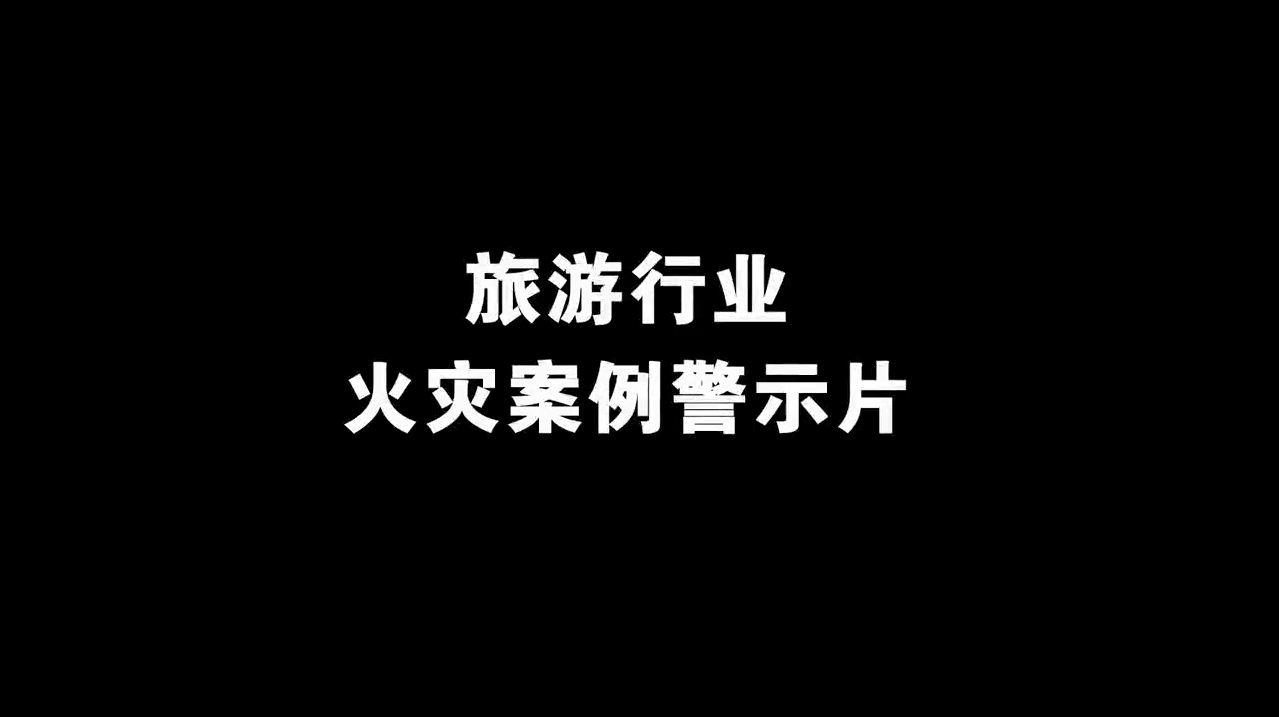 八大类之旅游行业火灾案例警示片