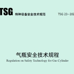 TSG23-2021气瓶安全技术规程