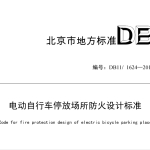 DB11_1624-2019电动自行车停放场所防火设计标准