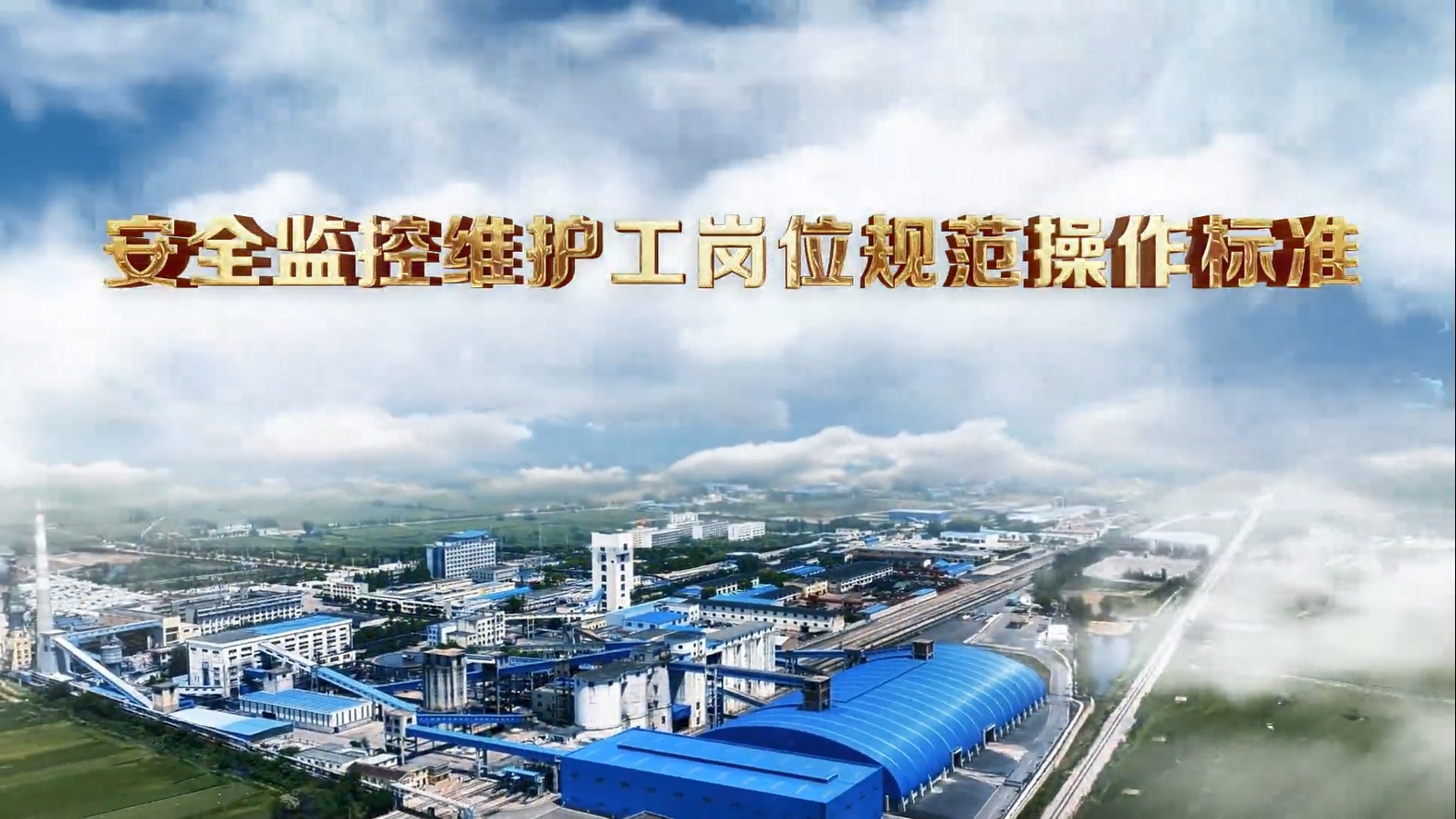 安全监控维护工岗位规范操作标准视频