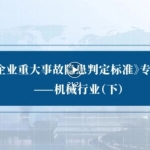 视频！应急管理部《工贸企业重大事故隐患判定标准》专家解读（仅观看，不能下载）