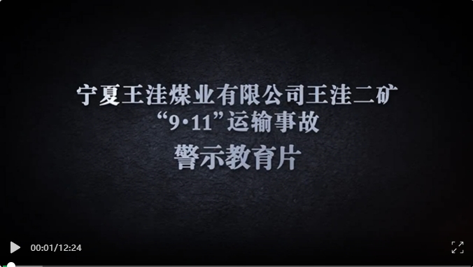 宁夏王洼二矿“9.11”运输事故警示教育片