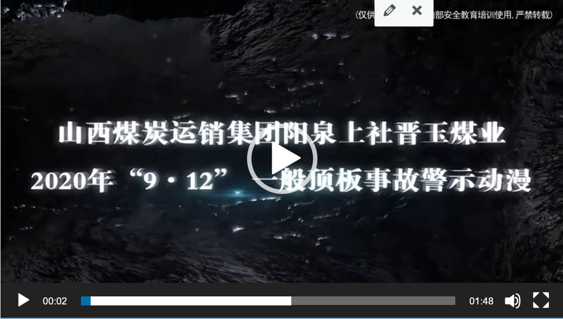 山西煤炭运销集团阳泉上社晋玉煤业“9·12”顶板事故警示动漫
