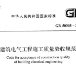 GB50303-2015 建筑电气工程施工质量验收规范
